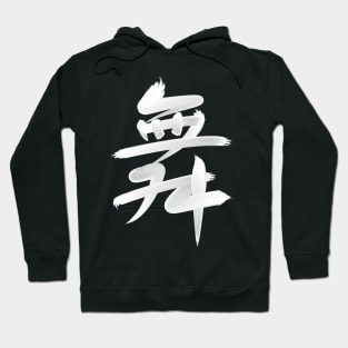 Dance in Chinese - white brush version Hoodie